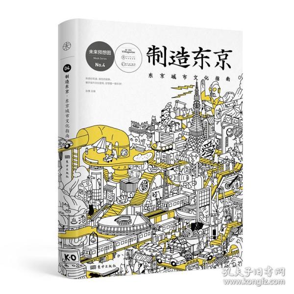 制造东京:东京城市文化指南