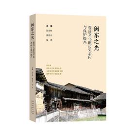 闽东之光：聚落文化的历史走向与保护振兴——第五届两岸大学生聚落文化与传统建筑调查夏令营暨学术研讨会论文集