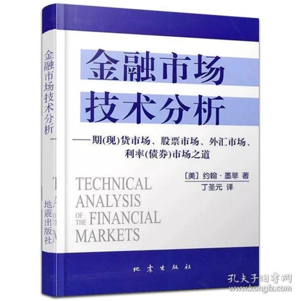 金融市场技术分析：期（现）货市场、股票市场、外汇市场、利率（债券）市场之道