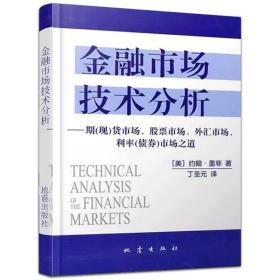 金融市场技术分析：期（现）货市场、股票市场、外汇市场、利率（债券）市场之道