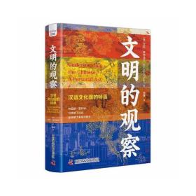 文明的观察：汉语文化圈的特质