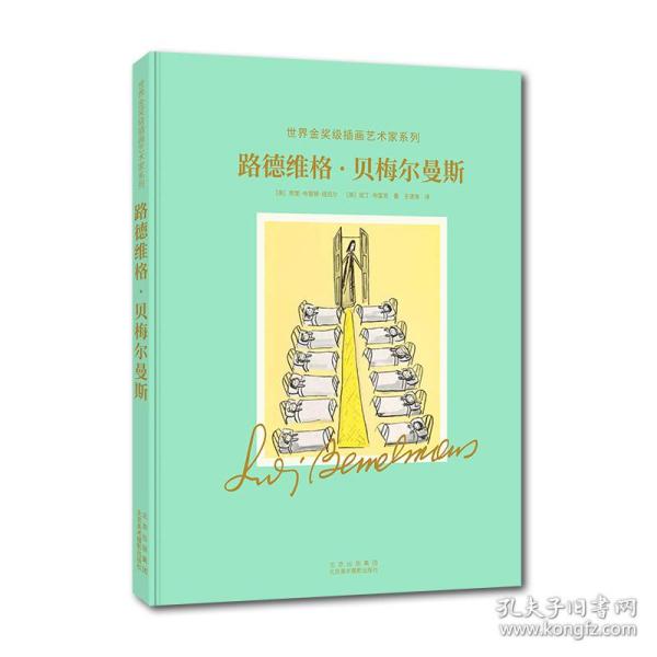 路德维格.贝梅尔曼斯:世界金奖级插画艺术家系列(深入了解“玛德琳”之父路德维格·贝梅尔曼的创作世界)