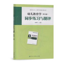 配合幼儿师范学校课本·幼儿教育学（第三版）同步练习与测评