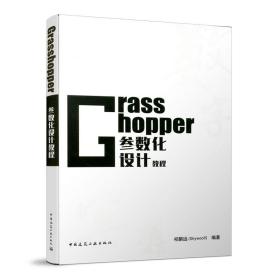 Grasshopper参数化设计教程