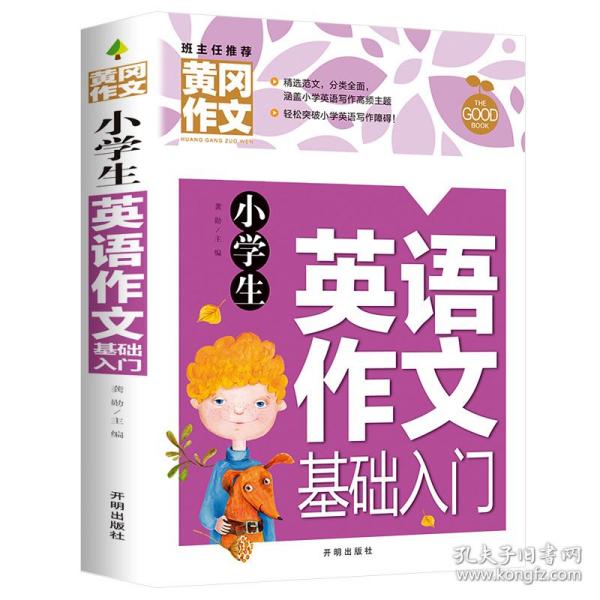 小学生英语作文基础入门黄冈作文