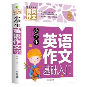 小学生英语作文基础入门黄冈作文