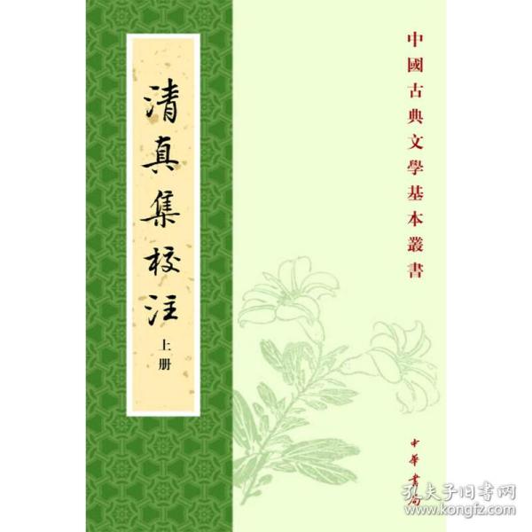 清真集校注（全二冊）