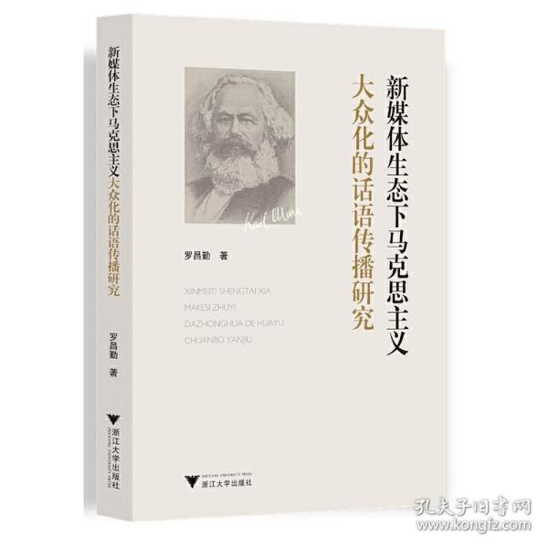 新媒体生态下马克思主义大众化的话语传播研究