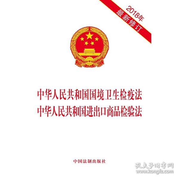 中华人民共和国国境卫生检疫法 中华人民共和国进出口商品检验法（2018年最新修订）