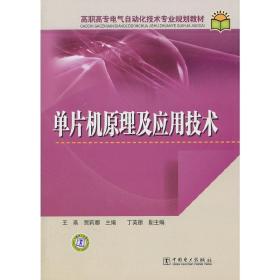 高职高专电气自动化技术专业规划教材单片机原理及应用技术