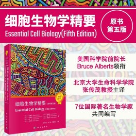 细胞生物学精要原书第五版（美）B.艾伯茨（BruceAlberts)等著;张传茂等主译张传茂9787030744692科学出版社