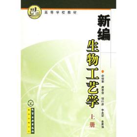 高等学校教材：新编生物工艺学（上册）