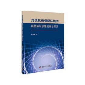 对偶犹豫模糊环境的粗糙集与软集的融合研究