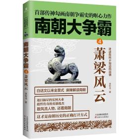 《南朝大争霸4：萧梁风云》南朝版“权力的游戏”，首部传神勾画南朝争霸史的呕心力作