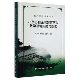 北京协和医院超声医学教学基地实践与探索