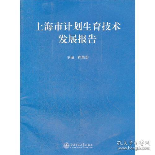 上海市计划生育技术发展报告