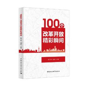 100个改革开放精彩瞬间