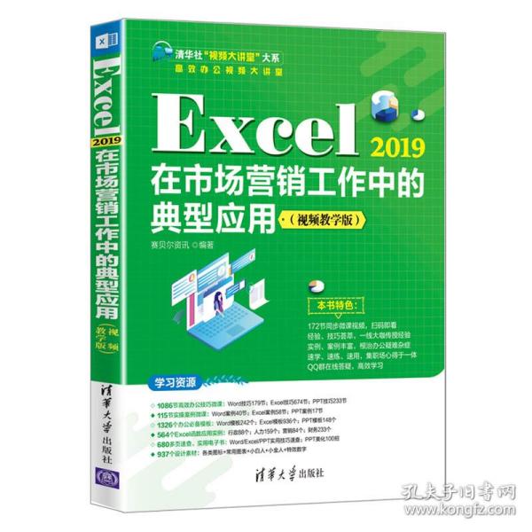 Excel 2019在市场营销工作中的典型应用（视频教学版）