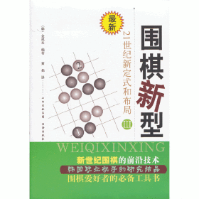 最新围棋新型（3）：21世纪新定式和布局