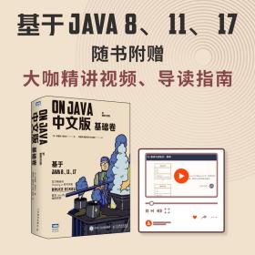 On Java 中文版 基础卷