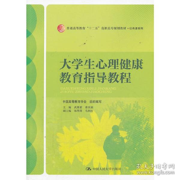 大学生心理健康教育指导教程/普通高等教育“十二五”高职高专规划教材·公共课系列