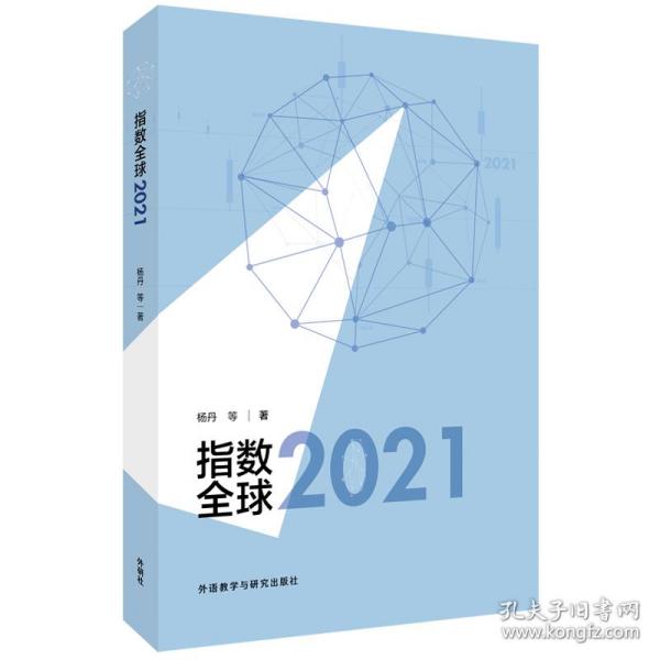 指数全球2021