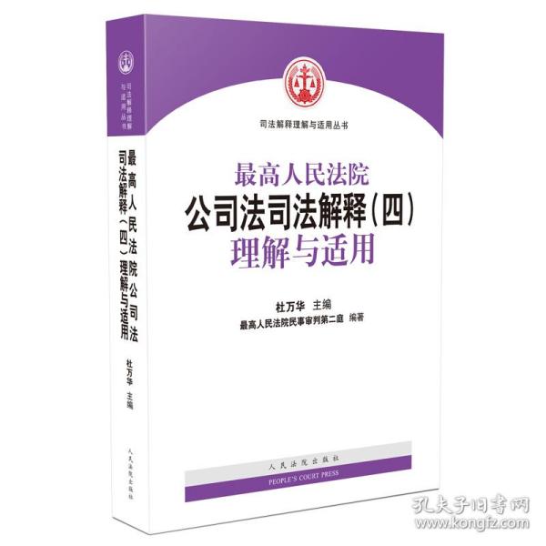 最高人民法院公司法司法解释（四）理解与适用