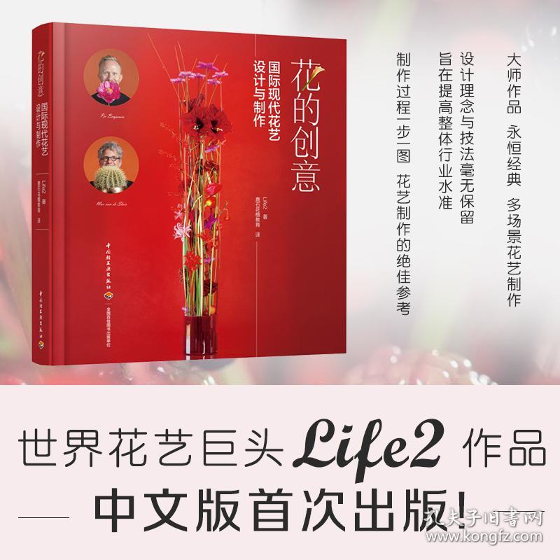 花的创意：国际现代花艺设计与制作[精装大本]