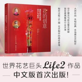 花的创意：国际现代花艺设计与制作[精装大本]