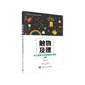 触物及理：令人眼界大开的物理小实验（下）