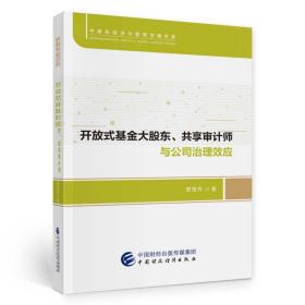 开放式基金大股东、共享审计师与公司治理效应