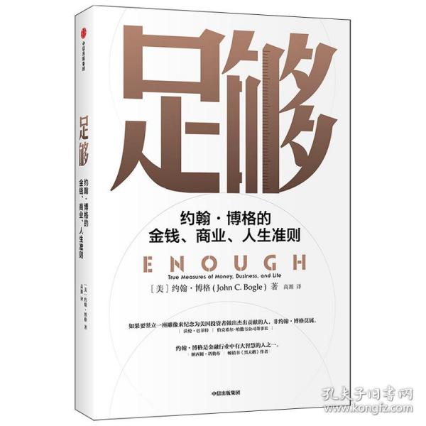 足够：约翰·博格的金钱、商业、人生准则共同基金常识作者约翰博格新作