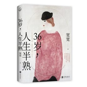 36岁，人生半熟（那些三十六岁以后，我才懂的事）