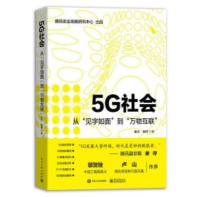 5G社会：从“见字如面”到“万物互联”