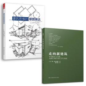 走向新建筑+建筑思维的草图表达（套装2册）建筑专业人士人手的经典之作柯布西耶一套书画好建筑图式图解建筑设计全过程