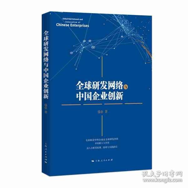 全球研发网络与中国企业创新 