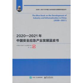 2020—2021年中国安全应急产业发展蓝皮书