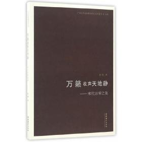 万籁收声天地静：宋代古琴之美/广州大学音乐舞蹈学院丛书