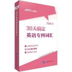 中公教育30天搞定英语专四词汇