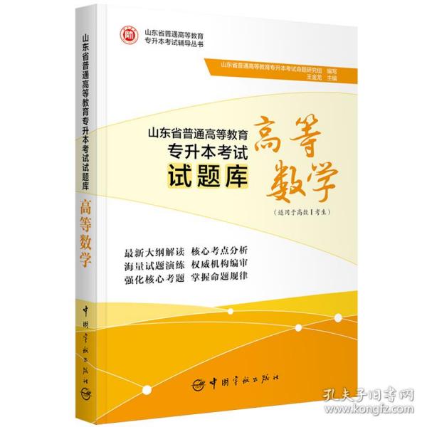 山东省普通高等教育专升本考试试题库.高等数学