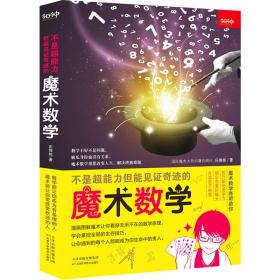 不是超能力但能见证奇迹的魔术数学