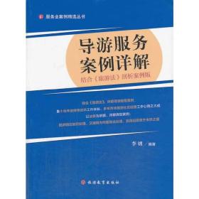 服务业案例精选丛书：导游服务案例详解（结合《旅游法》剖析案例版）