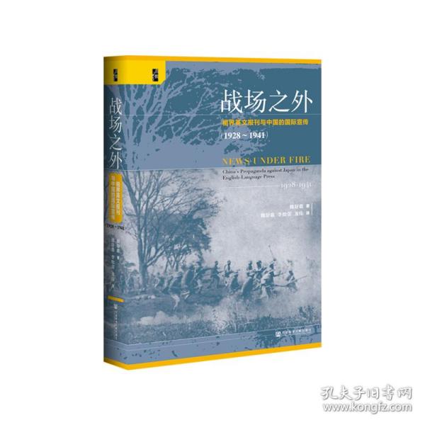 启微·战场之外：租界英文报刊与中国的国际宣传（1928~1941）