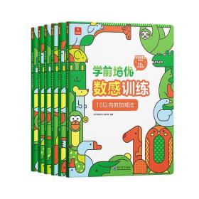 学而思学前培优数感训练（6册）幼小衔接5000+精选习题、名师讲解视频、趣味拼图贴纸100以内加减法运算按周设置学习计划激发孩子的学习兴趣