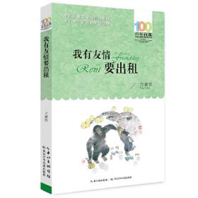 百年百部系列：我有友情要出租童话、生活小品、诗歌及童谣合集，小学语文教科书入选作品