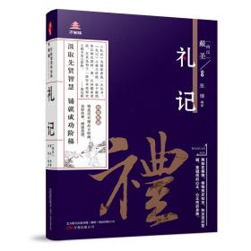 万卷楼国学经典（升级版）：礼记