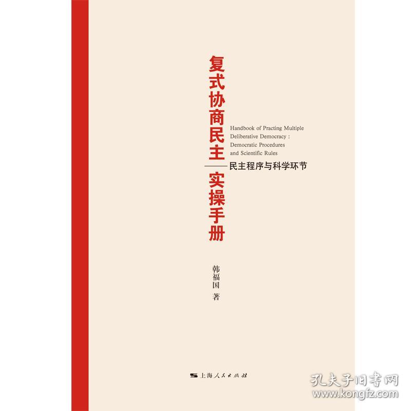 复式协商民主实操手册--民主程序与科学环节