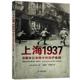 上海1937：法新社记者眼中的淞沪会战