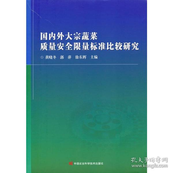 国内外大宗蔬菜质量安全限量标准比较研究