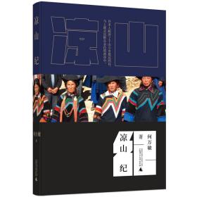 凉山纪（作家阿来、徐则臣，音乐人吉克隽逸、莫西子诗联袂推荐）